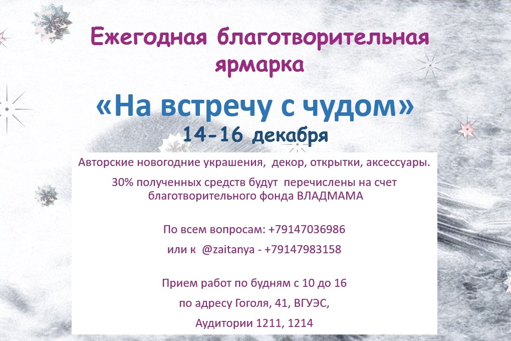 Ежегодная благотворительная ярмарка «На встречу с чудом» 14-16 декабря
