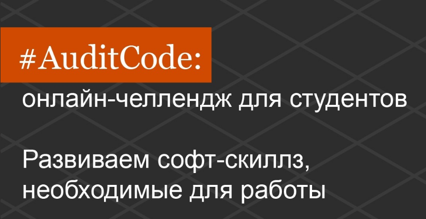 Челлендж #AuditCode