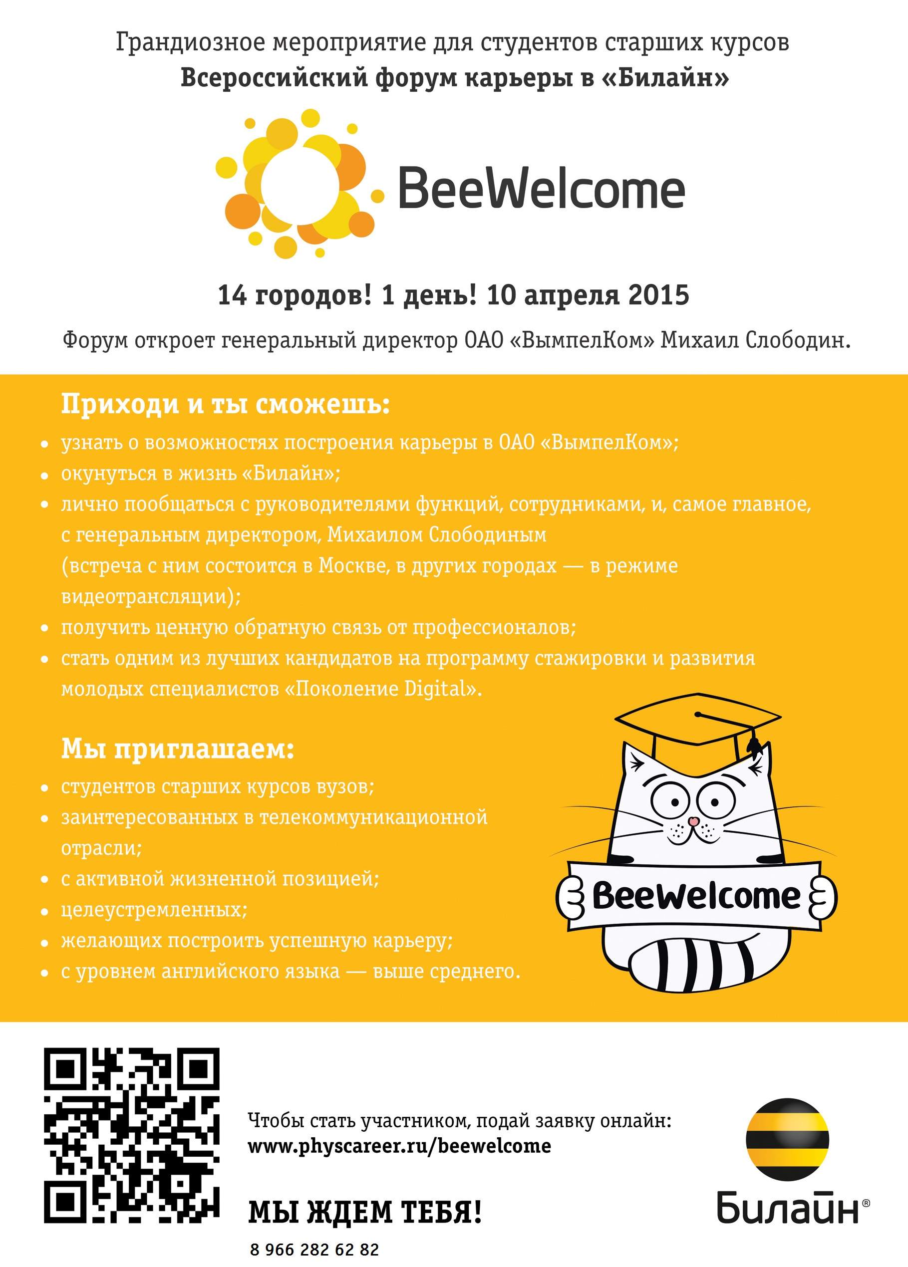 Всероссийский форум карьеры Beeline! . Молодежная политика ВВГУ