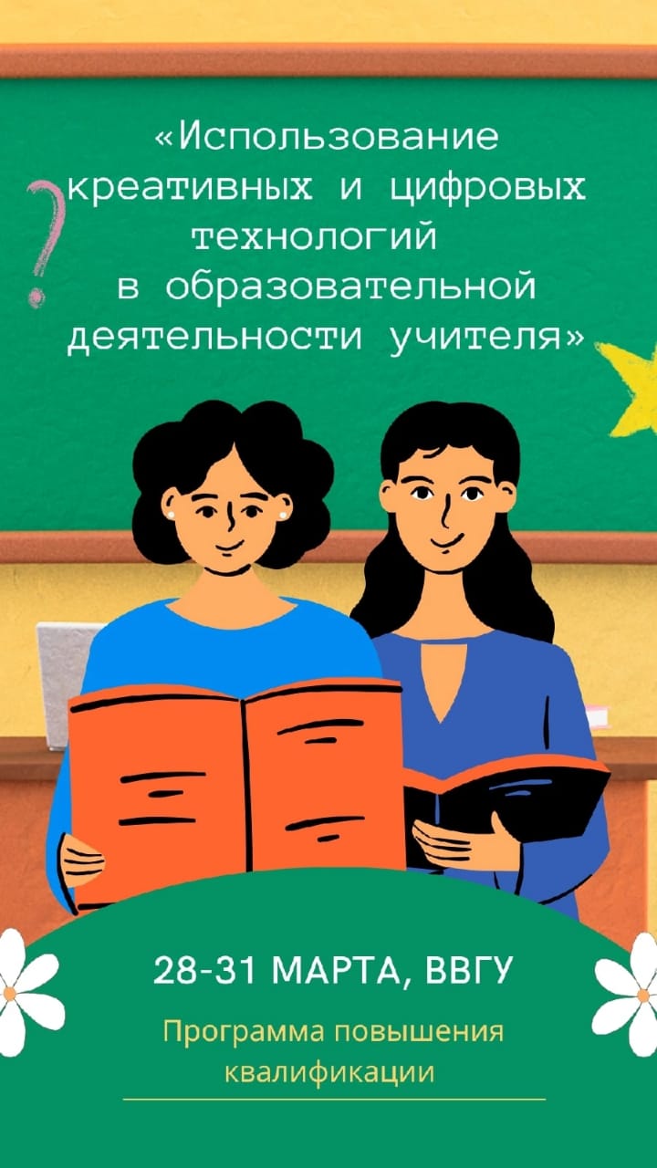 Программа повышения квалификации «Использование креативных и цифровых технологий в образовательной деятельности учителя». Программа повышения квалификации «Использование креативных и цифровых технологий в образовательной деятельности учителя».
