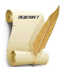 ВНИМАНИЕ! ПЕДАГОГИЧЕСКИЙ СОВЕТ
