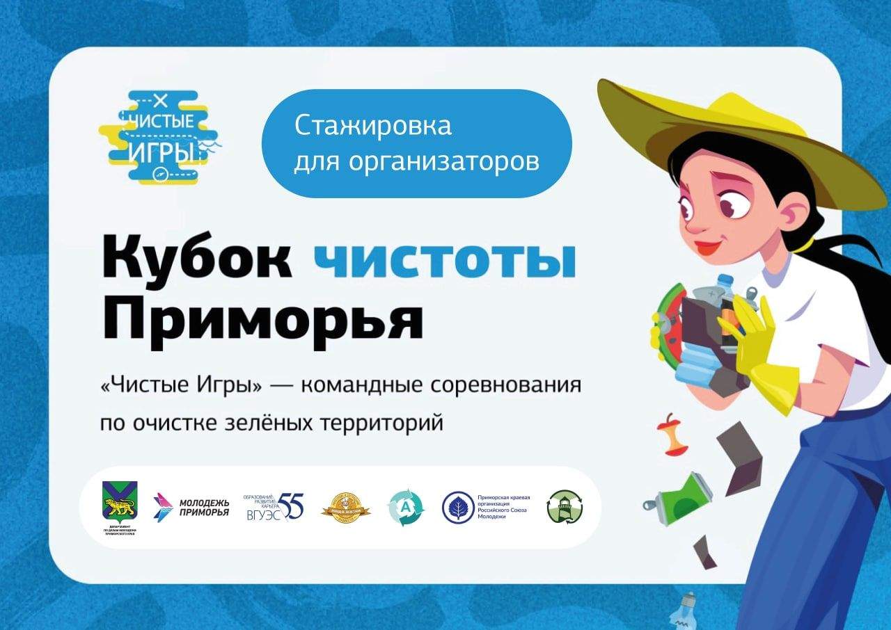 Приморцы узнают об организации экологических игр и проведут «Кубок Чистоты Приморья»
