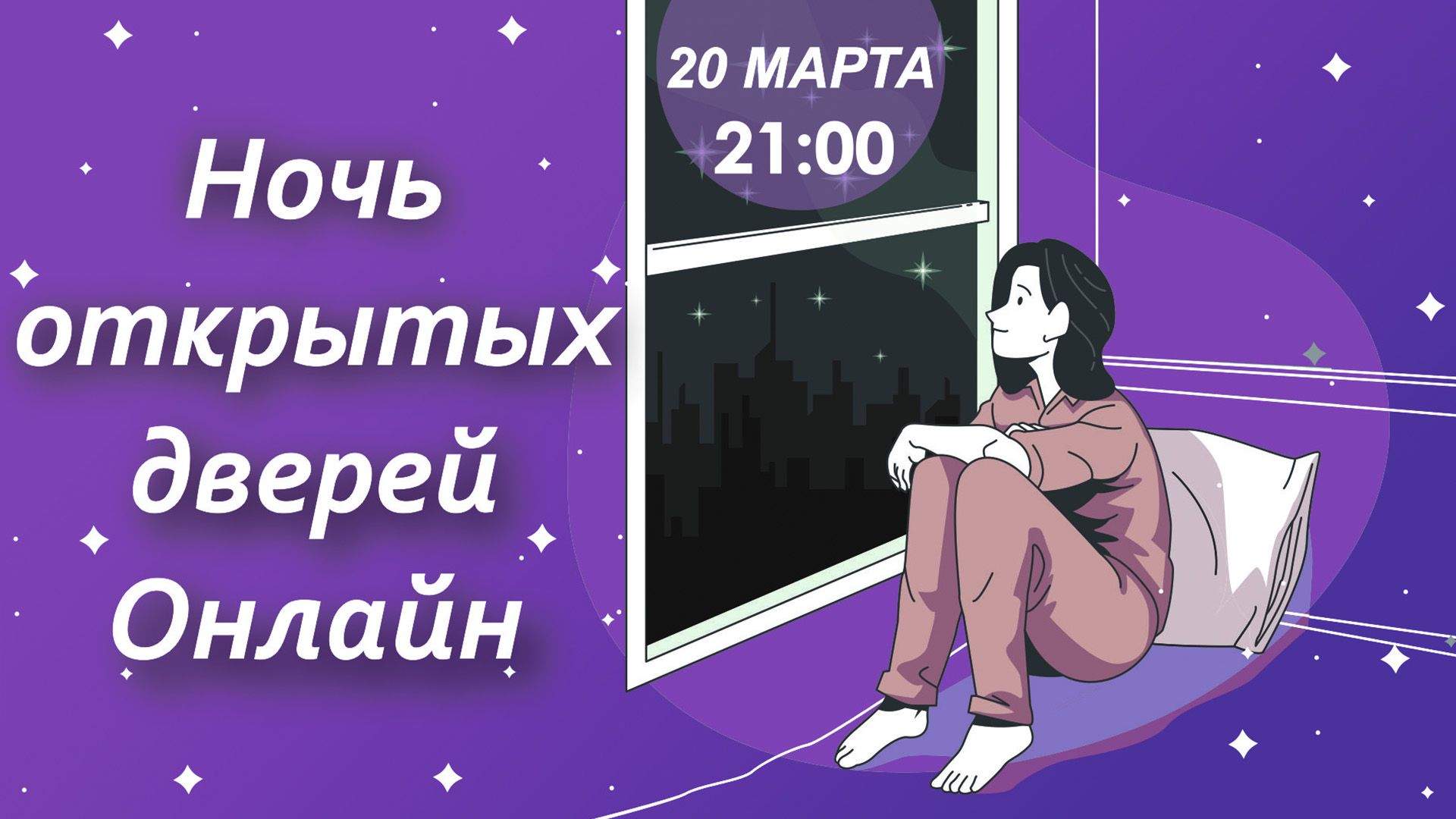 Впервые во ВГУЭС 20 марта 2021 г. с 21:00 пройдёт Ночь открытых дверей онлайн!