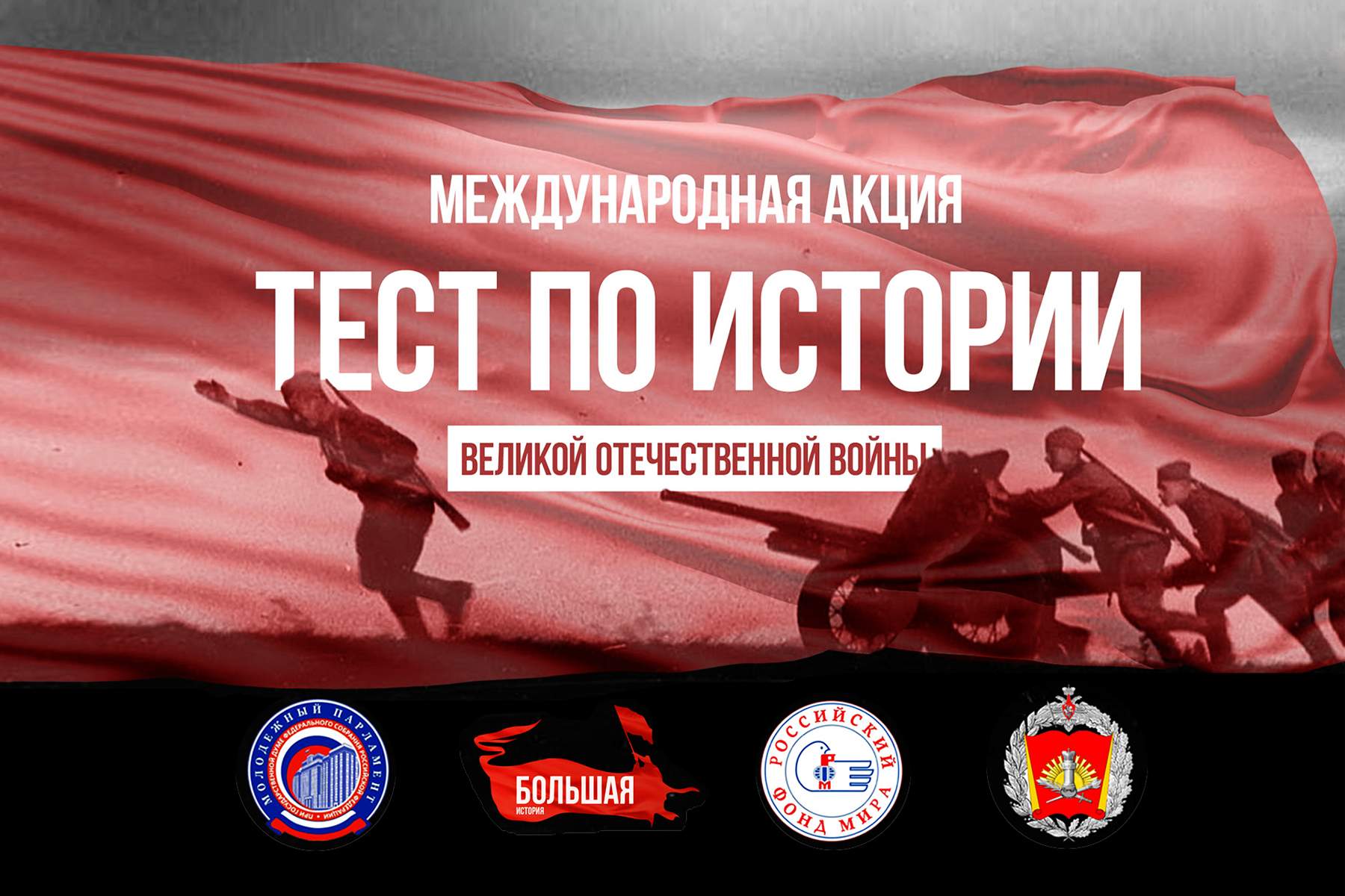 Акция для студентов ВГУЭС: «Тест по истории Великой Отечественной войны» пройдет 3 декабря в онлайн-формате