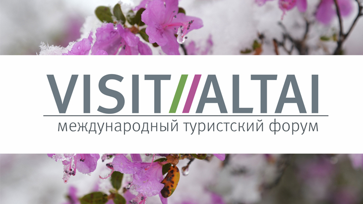 Стартовал IX международный туристический форум Visit Altai