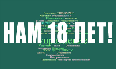 1 апреля Институту заочного и дистанционного обучения <br/>исполняется 18 лет! 1 апреля Институту заочного и дистанционного обучения <br/>исполняется 18 лет!