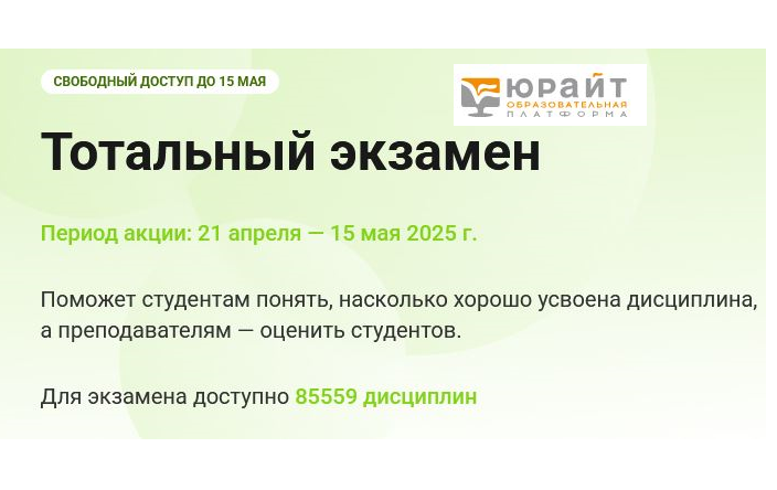 Команда «Юрайт» приглашает принять участие в акции «Тотальный экзамен» Команда «Юрайт» приглашает принять участие в акции «Тотальный экзамен»