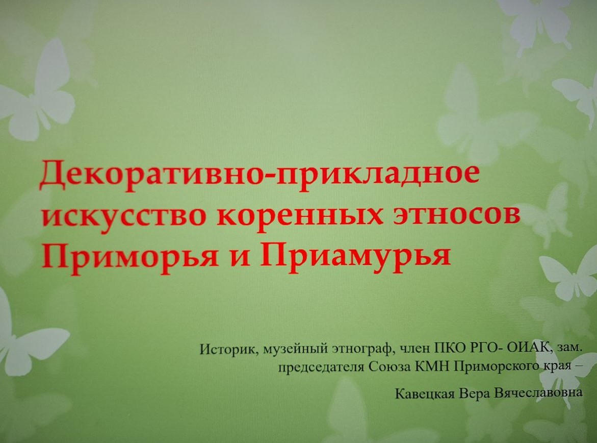 В библиотеке состоялись лекция-беседа и мастер-класс, посвященные культуре коренных малочисленных народов Приморья и Приамурья