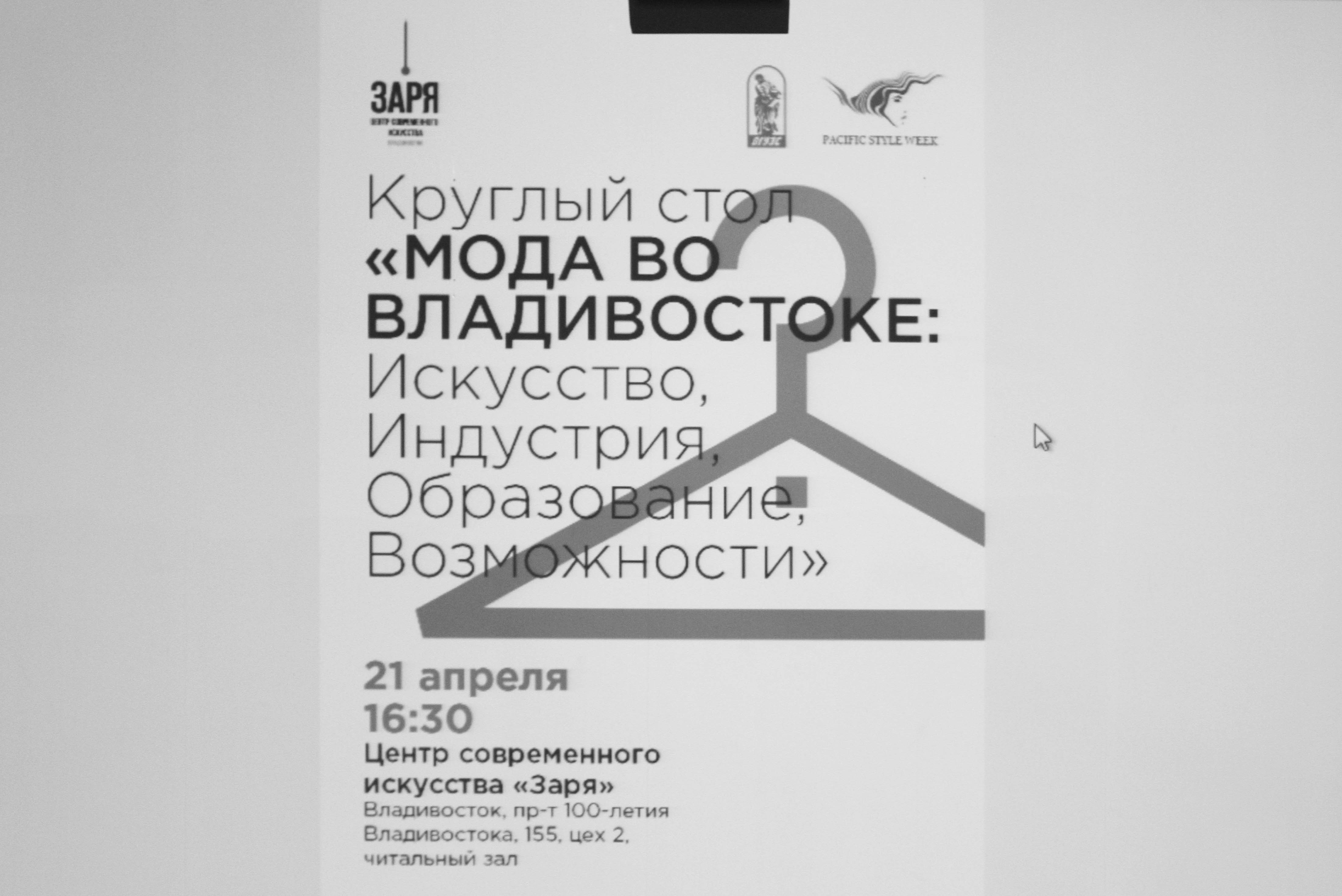 Круглый стол ВГУЭС-ЦСИ «Заря»: «Есть ли мода во Владивостоке?»