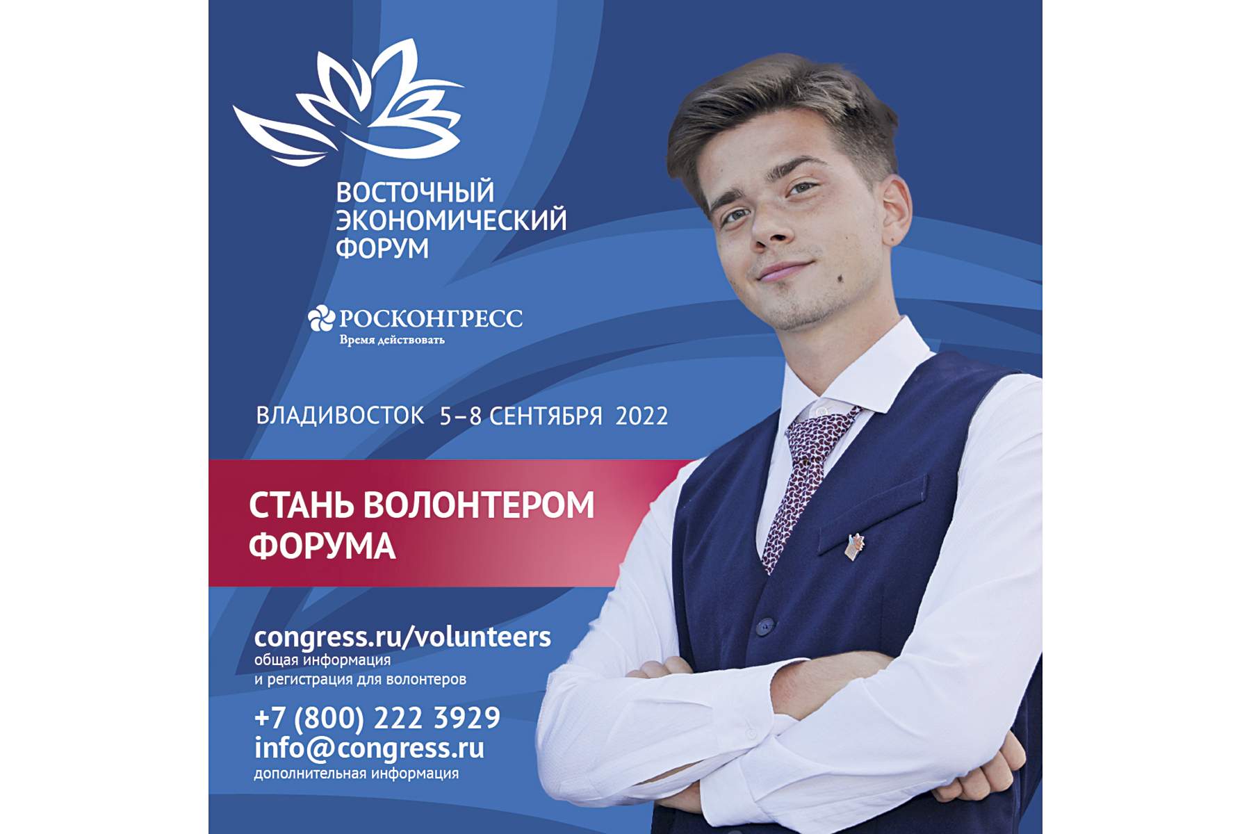 Открыта регистрация волонтеров на Восточный экономический форум 2022: студент ВГУЭС — стань частью команды