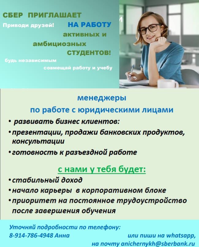 Сбер приглашает на работу активных и амбициозных студентов !
