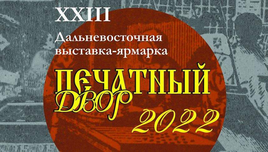XXIII Дальневосточная книжная выставка-ярмарка «Печатный Двор – 2022»