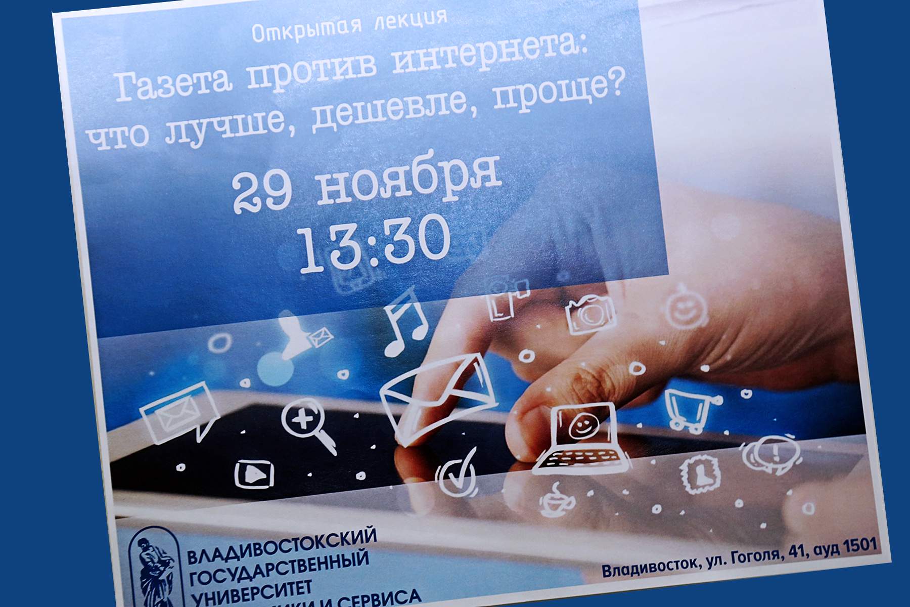 Газета vs Интернет: открытая лекция о противостоянии коммуникационных феноменов во ВГУЭС