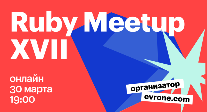 Ruby Meetup №17