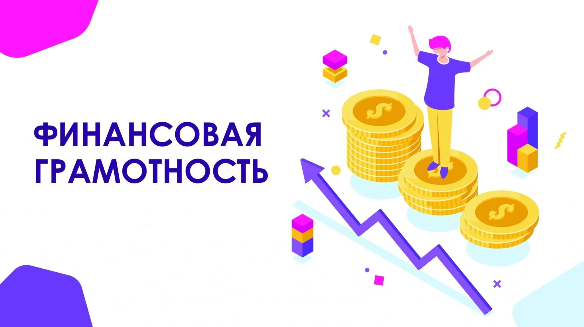 Организация мероприятий по финансовой грамотности
