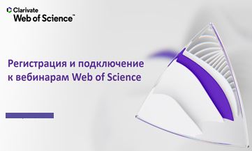 Вебинары Web of Science. Апрель 2021