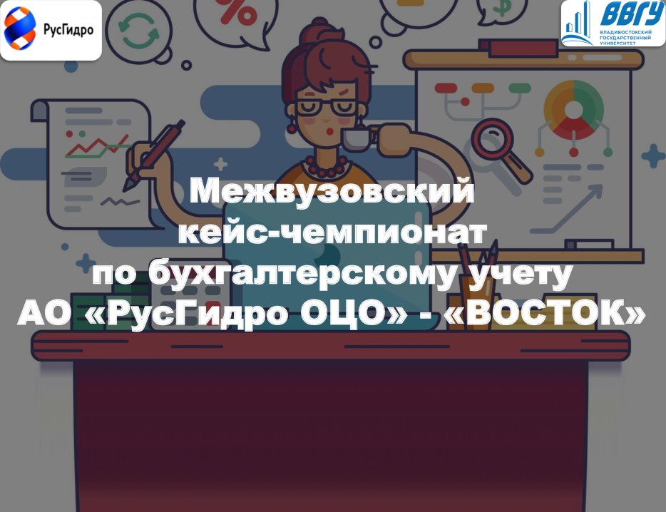 Подготовка и  проведение межвузовского кейс-чемпионата по бухгалтерскому учету от АО «РусГидро ОЦО» - «ВОСТОК»
