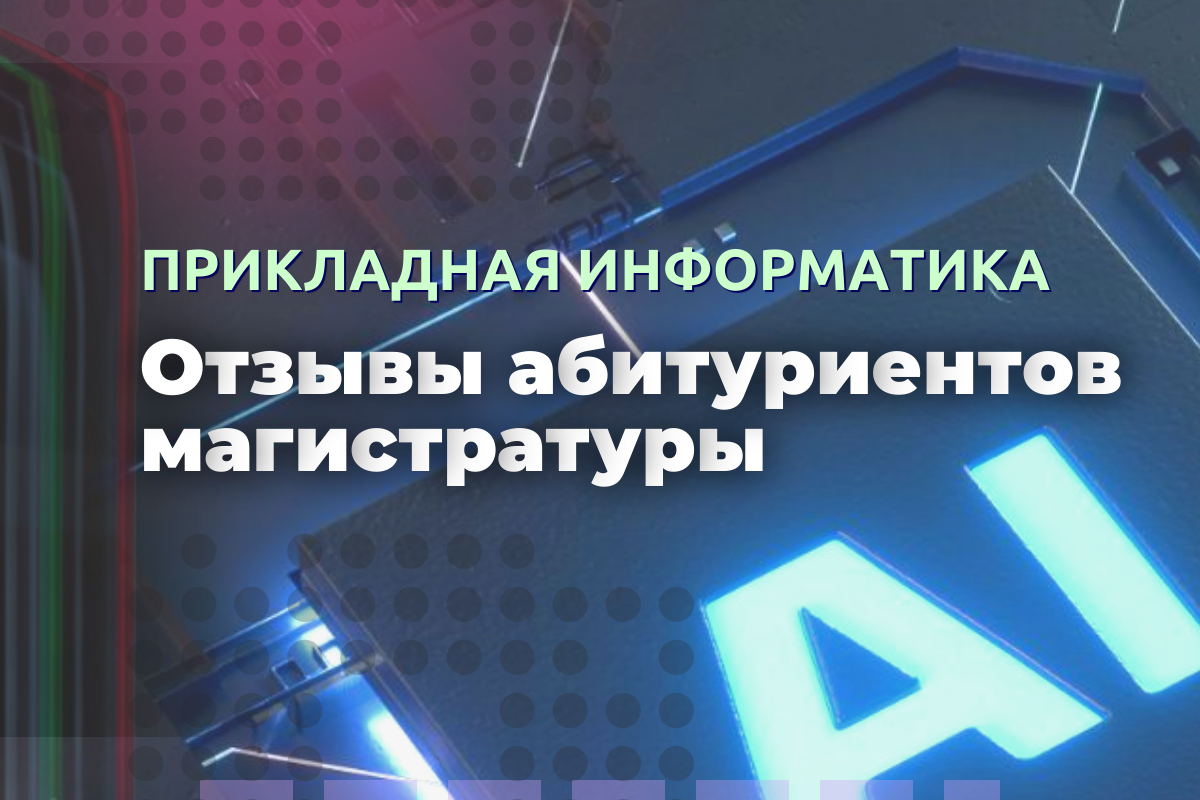 Быть высококвалифицированным инженером: в ВВГУ идет набор в магистратуру «Прикладная информатика»