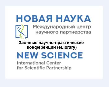 Международный  центр научного партнерства НОВАЯ НАУКА