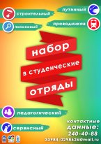 Открыт новый набор в студенческие отряды ВГУЭС! Открыт новый набор в студенческие отряды ВГУЭС!