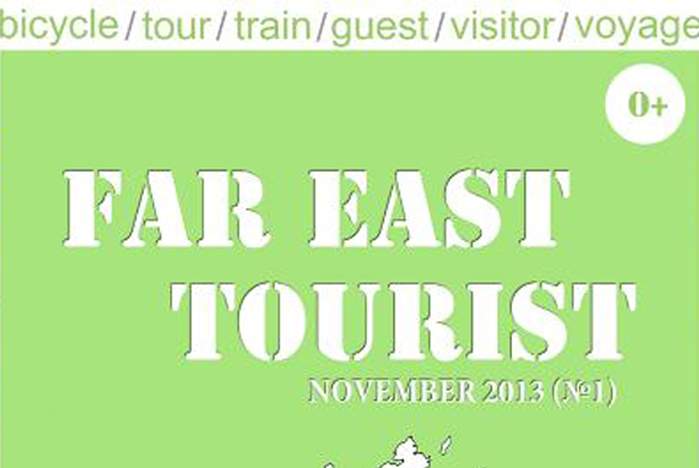 FAR EAST TOURIST - первый номер электронного журнала на сайте ВГУЭС