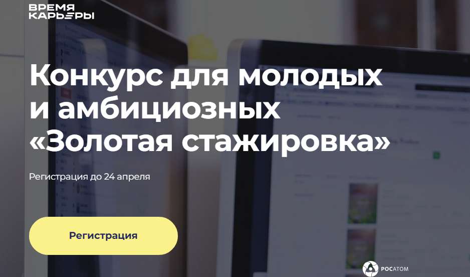 Конкурс для молодых и амбициозных «Золотая стажировка»