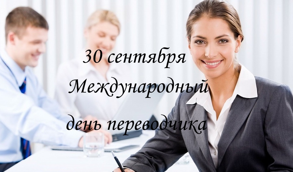 30 Сентября День Переводчика Картинки