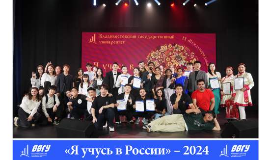 В ВВГУ прошел IX Международный межвузовский фестиваль иностранных студентов «Я учусь в России»