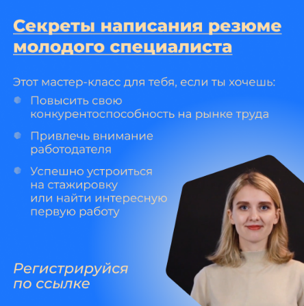 Секреты резюме молодого специалиста