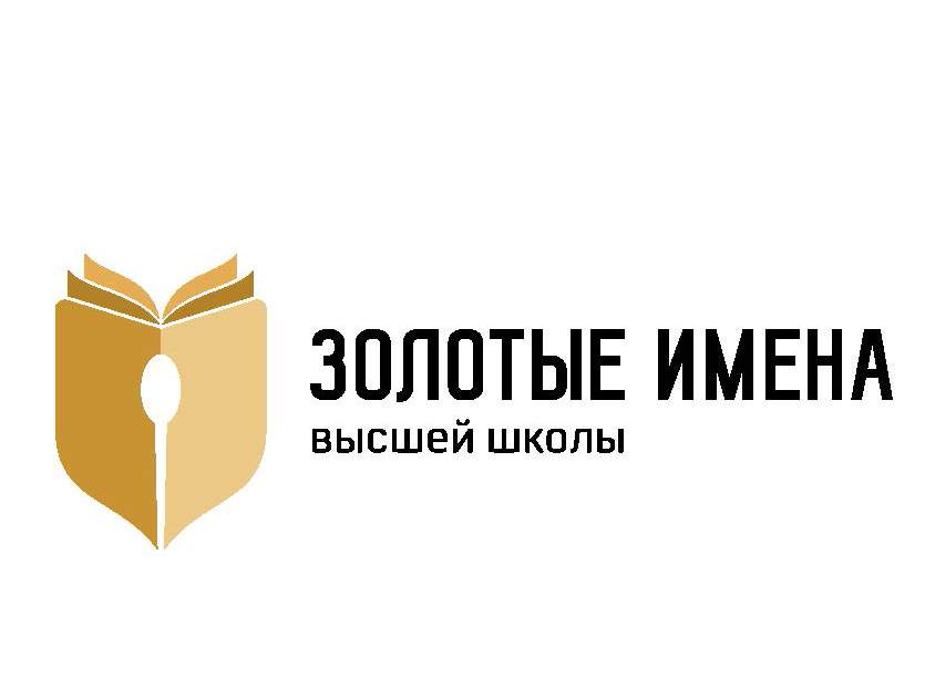 Преподаватели ВГУЭС стали лучшими во Всероссийском конкурсе «Золотые Имена Высшей школы»