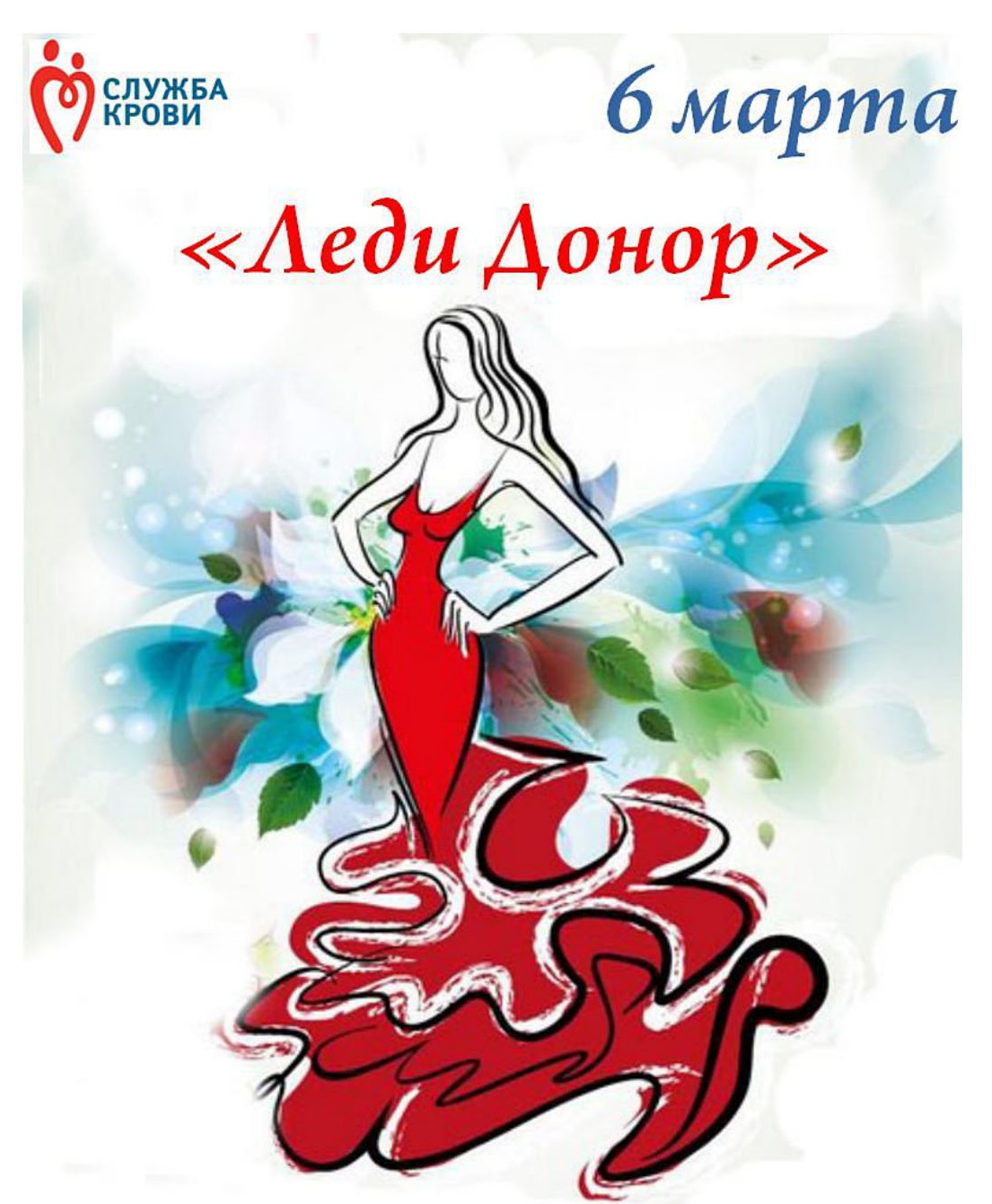 Акция «Леди Донор» Акция «Леди Донор»