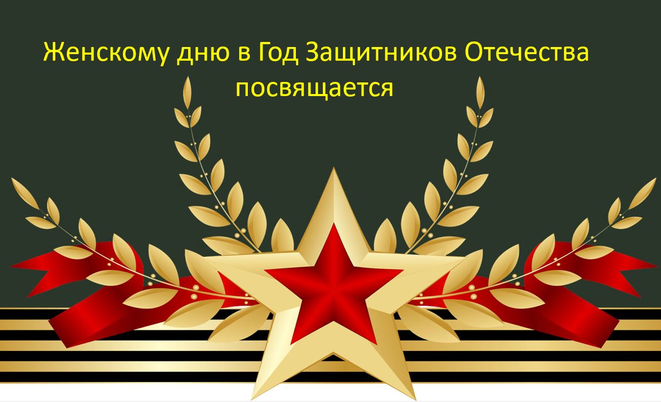 Женскому Дню в Год защитника Отечества посвящается… Женскому Дню в Год защитника Отечества посвящается…