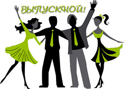 Приглашаем на выпускной