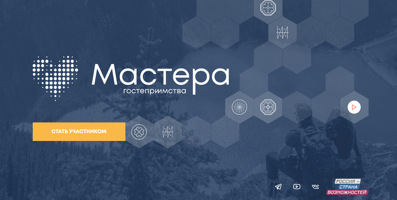 Подавай заявку на конкурс «Мастера гостеприимства» объявляется открытым!