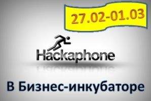27 февраля  в Бизнес-инкубаторе ВГУЭС стартует Хакафон (Hackaphone)