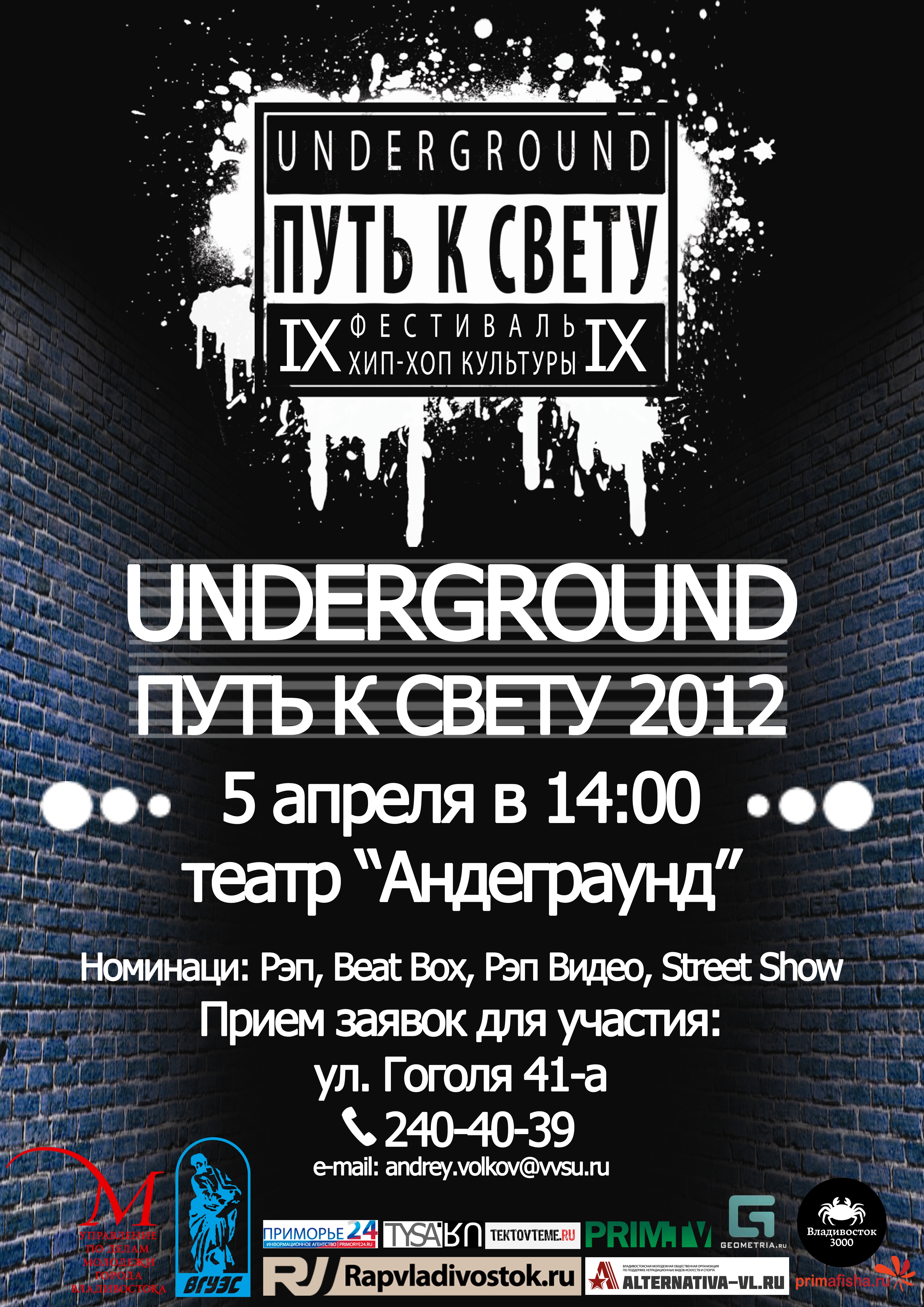 IX открытый городской фестиваль молодежной субкультуры «UNDERGROUND - ПУТЬ К СВЕТУ 2012» IX открытый городской фестиваль молодежной субкультуры «UNDERGROUND - ПУТЬ К СВЕТУ 2012»