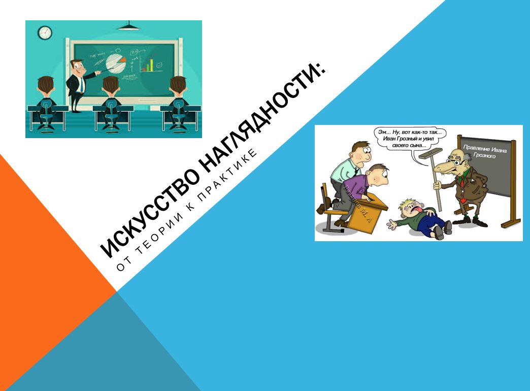 Искусство наглядности: от теории к практике