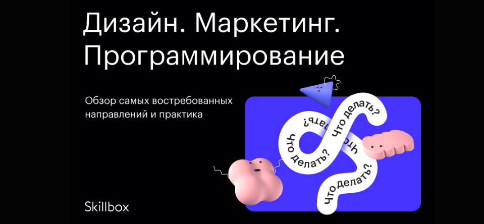 Конференция современных и востребованных профессий в программировании, дизайне и маркетинге