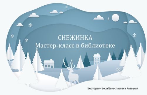 Вырезаем снежинки вместе