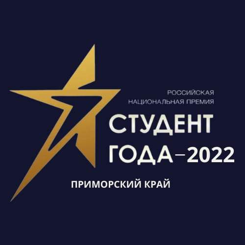 Стань лучшим студентом Приморья! Объявляется прием заявок на участие в региональном этапе Российской национальной премии «Студент года — 2022»