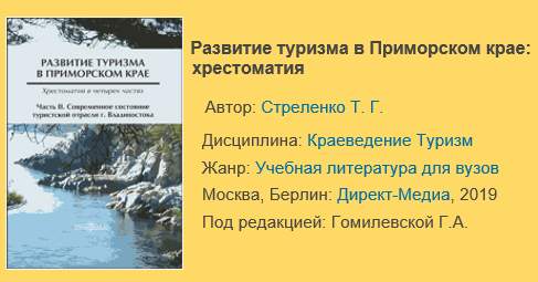 Хрестоматия «Развитие туризма в Приморском крае» на сайте ЭБС «Университетская библиотека online»