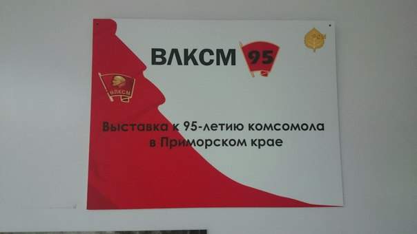 Во ВГУЭС работает фотовыставка, посвященная 95 -летию комсомола в  Приморском крае