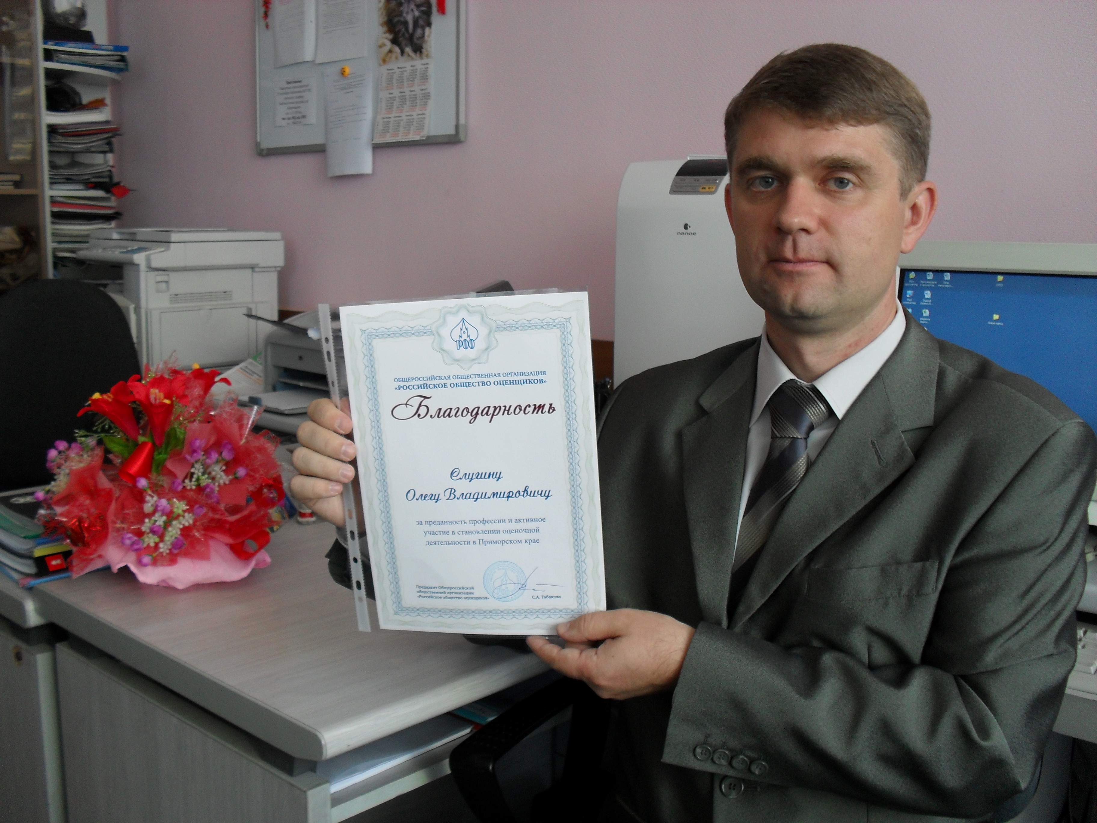 Благодарность «За преданность профессии и активное участие в становлении оценочной деятельности в Приморском крае»